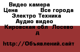 IP Видео камера WI-FI  › Цена ­ 6 590 - Все города Электро-Техника » Аудио-видео   . Кировская обл.,Лосево д.